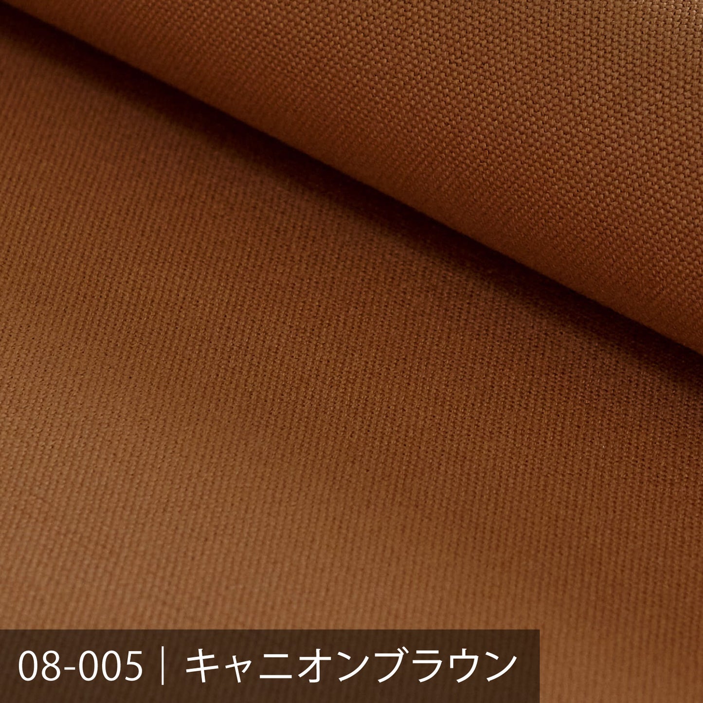 8号帆布／ブラウン系