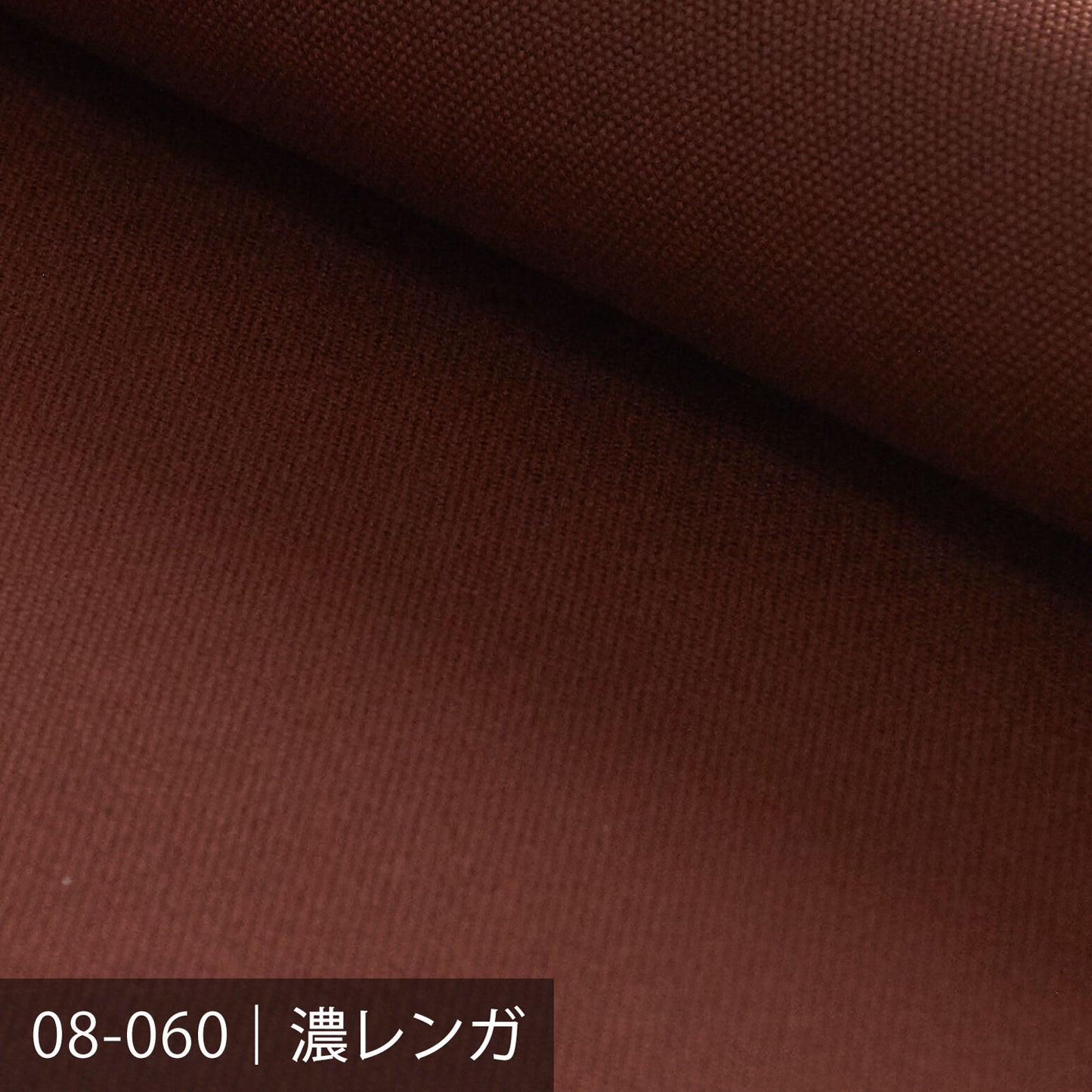 8号帆布／ブラウン系